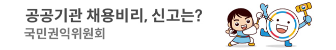 공공기관 채용비리 신고는 국민권익위원회