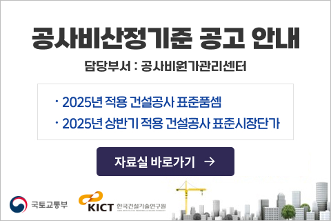 2025년 상반기 공사비산정기준 공고 안내