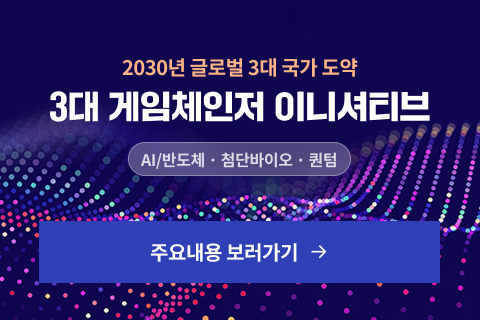 「3대 게임체인저 기술 이니셔티브」에 대한 대국민 이해도 제고 및 공감대 형성을 위해 3대 이니셔티브의 주요 내용을 이해하기 쉽게 소개하는 웹페이지를 구축하였습니다.