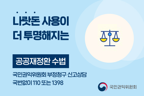 나랏돈 사용이 더 투명해지는 공공재정환수법
국민권익위원회 부정청구 신고상담
국번없이 110 또는 1398
국민권익위원회