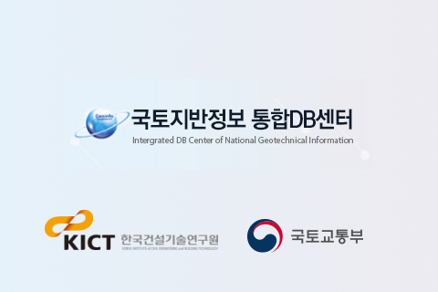 국토지반정보 통합DB센터
한국건설기술연구원, 국토교통부
