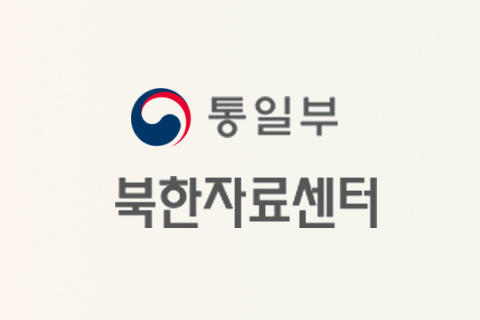 통일부 북한자료센터