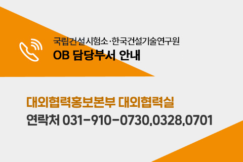국립건설시협, 한국건설기술연구원 OB담당부서 안내 - 대외협력홍보본부 대외협력실 연락처 031-910-0730.0328.0701