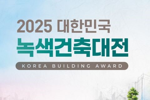 2025 대한민국 녹색건축대전