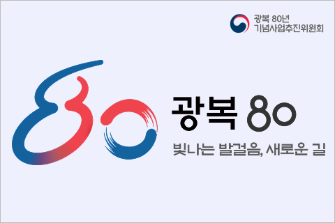 광복 80년 빛나는 발걸음, 새로운 길