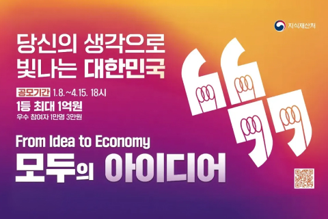 당신의 생각으로 빛나는 대학민국
공모기간 : 1.8~4.15. 18시
1등 최대 1억원
우수 참여자 1만명 3만원

모두의 아이디어